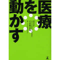 医療を動かす　ＨＳＰ（東京大学医療政策人材養成講座）の活動記録