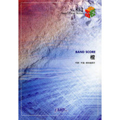 楽譜　チャットモンチー　橙