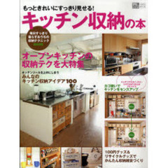 キッチン収納の本　もっときれいにすっきり見せる！　オープンキッチンを素敵にかえる収納術