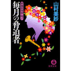 毎月の脅迫者