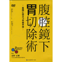 腹腔鏡下胃切除術　ＤＶＤ　２枚組