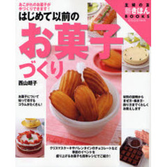 はじめて以前のお菓子づくり　あこがれのお菓子が手づくりできます！