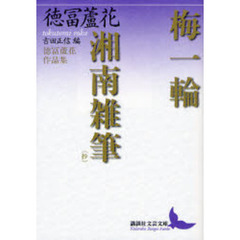 梅一輪・湘南雑筆〈抄〉　徳富蘆花作品集