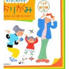 すぐはじめられる！おりがみ　かぶと・ひこうき・ヨットほか