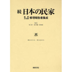 日本の民家重要文化財修理報告書集成　続５　復刻