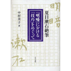 夏目漱石絶筆『明暗』における「技巧」をめぐって