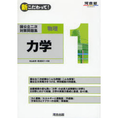 新こだわって！国公立二次対策問題集物理　１　力学