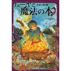 リューヤと魔法の本　天空に漂う国