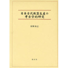 日本古代鉄器生産の考古学的研究