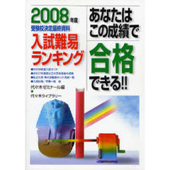 あなたはこの成績で合格できる！！　入試難易ランキング　２００８年度　受験校決定最終資料