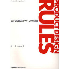 売れる商品デザインの法則