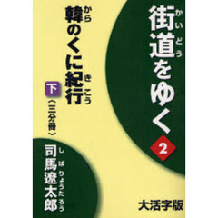 街道をゆく　２〔下〕　大活字版　韓のくに紀行　下