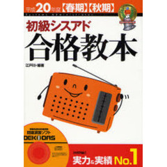 初級シスアド合格教本　平成２０年度〈春期〉〈秋期〉