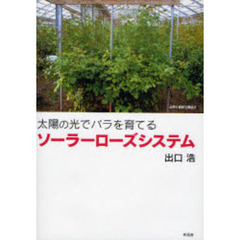 ソーラーローズシステム