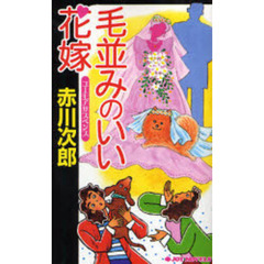 毛並みのいい花嫁　ユーモアサスペンス
