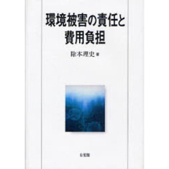 環境被害の責任と費用負担