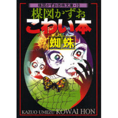 楳図かずおこわい本　蜘蛛　新版