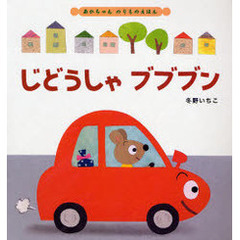 じどうしゃブブブン