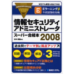 情報セキュリティアドミニストレータスーパー合格本　情報処理技術者試験　２００８