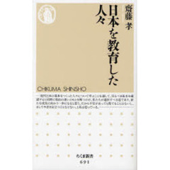 日本を教育した人々
