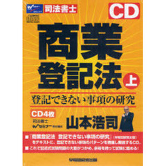 ＣＤ　商業登記法　上　登記できない事項の