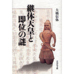 継体天皇と即位の謎