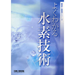 よくわかる水素技術
