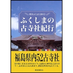 ふくしまの古寺社紀行