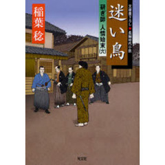 迷い鳥　文庫書下ろし／長編時代小説