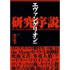 エヴァンゲリオン研究序説　新版