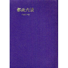 都政六法　平成２０年版