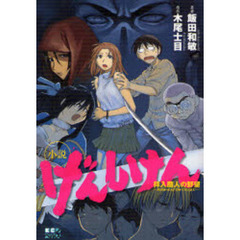 小説げんしけん　拝入蘭人の野望　Ｒｅｔｕｒｎ　ｏｆ　ｔｈｅ　ＯＴＡＫＵ