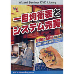 ＤＶＤ　一目均衡表とシステム売買