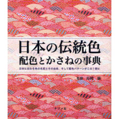 日本の伝統色　配色とかさねの事典　日本に伝わる色の名前とその由来、そして配色パターンがこの１冊に