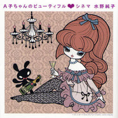 水野純子／著 - 通販｜セブンネットショッピング