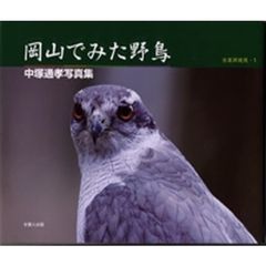 岡山でみた野鳥　中塚通孝写真集