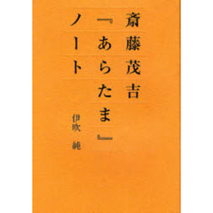 斎藤茂吉『あらたま』ノート