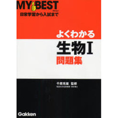 よくわかる生物１問題集