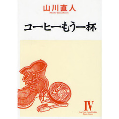 コーヒーもう一杯　４