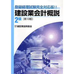 建設業会計概説　登録経理試験完全対応版！！　２級　第１０版