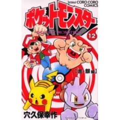 ポケットモンスター　　１２