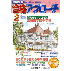 中学受験　合格アプローチ２００８　２月号