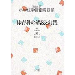 ’８９告示小学校学習指導要領　体育科の解説と実践