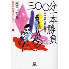 ヤバ市ヤバ町雀鬼伝三〇〇分一本勝負