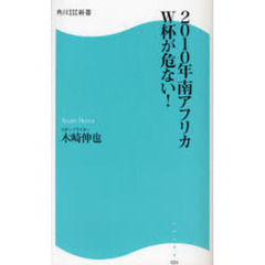 ２０１０年南アフリカＷ杯が危ない！