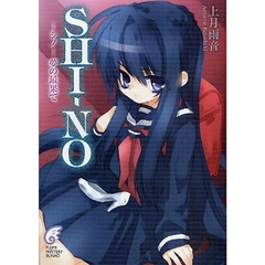 ＳＨＩ－ＮＯ　夢の最果て