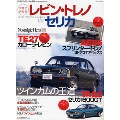 レビン・トレノ＆セリカ　ＴＥ２７レビン＆トレノ／ＡＥ８６レビン＆トレノ／ＴＡ２２セリカ／長谷川竜雄