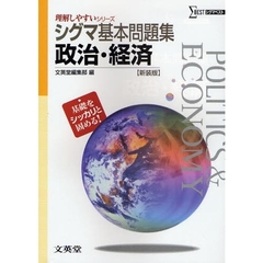 シグマ基本問題集政治・経済　新課程版　新装版