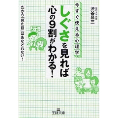 「しぐさ」を見れば心の９割がわかる！　今すぐ使える心理学！　だから「見た目」はあなどれない！