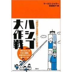ハシゴ大作戦　「成功する営業マン」になる！